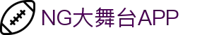 NG大舞台-有梦你就来