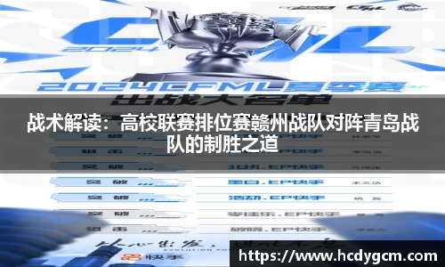 战术解读：高校联赛排位赛赣州战队对阵青岛战队的制胜之道