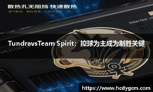 TundravsTeam Spirit：控球为主成为制胜关键