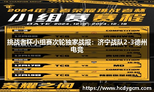 挑战者杯小组赛次轮独家战报：济宁战队2-3德州电竞