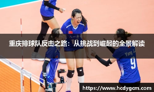重庆排球队反击之路：从挑战到崛起的全景解读
